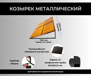 Козырек для самостоятельной сборки над входом "Крепыш 130" (Арт. KR.130)