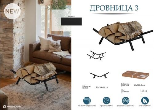 Дровница 3