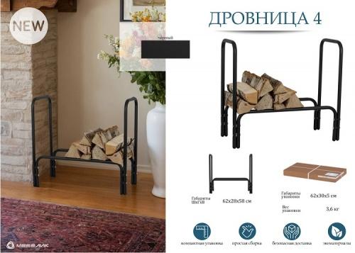 Дровница 4